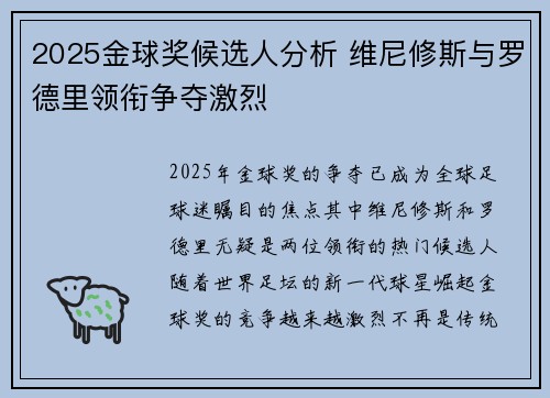 2025金球奖候选人分析 维尼修斯与罗德里领衔争夺激烈 2025金球奖候选人分析 维尼修斯与罗德里领衔争夺激烈