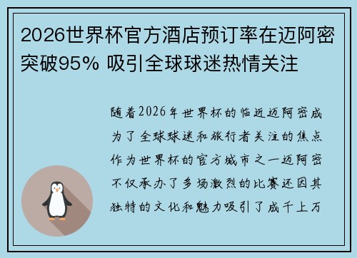 2026世界杯官方酒店预订率在迈阿密突破95% 吸引全球球迷热情关注 2026世界杯官方酒店预订率在迈阿密突破95% 吸引全球球迷热情关注