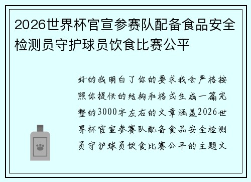2026世界杯官宣参赛队配备食品安全检测员守护球员饮食比赛公平