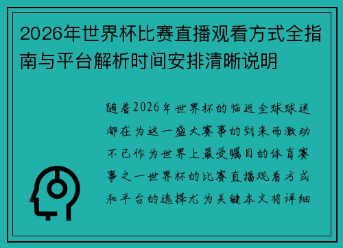 2026年世界杯比赛直播观看方式全指南与平台解析时间安排清晰说明 2026年世界杯比赛直播观看方式全指南与平台解析时间安排清晰说明