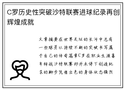 C罗历史性突破沙特联赛进球纪录再创辉煌成就 C罗历史性突破沙特联赛进球纪录再创辉煌成就