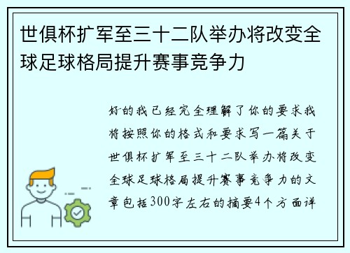 世俱杯扩军至三十二队举办将改变全球足球格局提升赛事竞争力