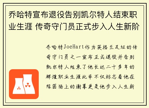 乔哈特宣布退役告别凯尔特人结束职业生涯 传奇守门员正式步入人生新阶段