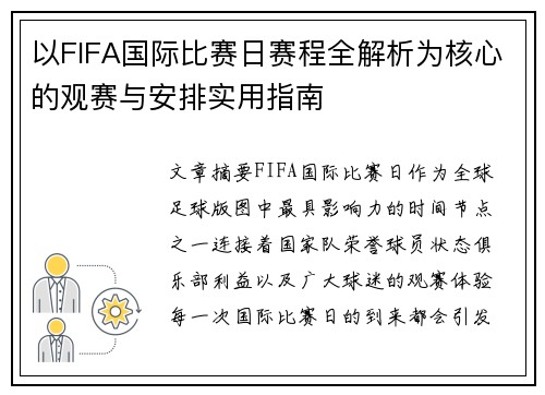 以FIFA国际比赛日赛程全解析为核心的观赛与安排实用指南
