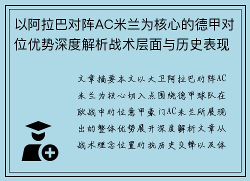 以阿拉巴对阵AC米兰为核心的德甲对位优势深度解析战术层面与历史表现 以阿拉巴对阵AC米兰为核心的德甲对位优势深度解析战术层面与历史表现