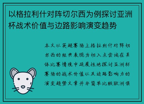 以格拉利什对阵切尔西为例探讨亚洲杯战术价值与边路影响演变趋势 以格拉利什对阵切尔西为例探讨亚洲杯战术价值与边路影响演变趋势