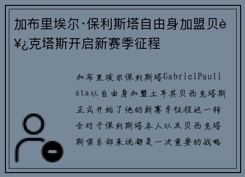 加布里埃尔·保利斯塔自由身加盟贝西克塔斯开启新赛季征程 加布里埃尔·保利斯塔自由身加盟贝西克塔斯开启新赛季征程