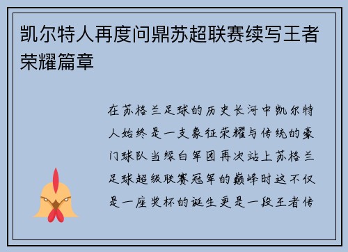 凯尔特人再度问鼎苏超联赛续写王者荣耀篇章 凯尔特人再度问鼎苏超联赛续写王者荣耀篇章
