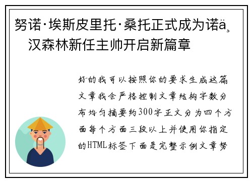 努诺·埃斯皮里托·桑托正式成为诺丁汉森林新任主帅开启新篇章 努诺·埃斯皮里托·桑托正式成为诺丁汉森林新任主帅开启新篇章