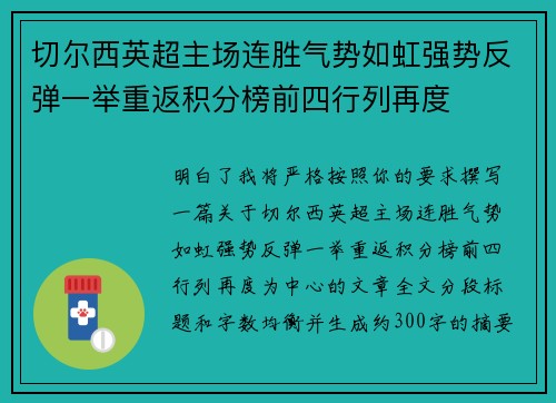 切尔西英超主场连胜气势如虹强势反弹一举重返积分榜前四行列再度