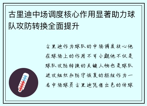 古里迪中场调度核心作用显著助力球队攻防转换全面提升 古里迪中场调度核心作用显著助力球队攻防转换全面提升