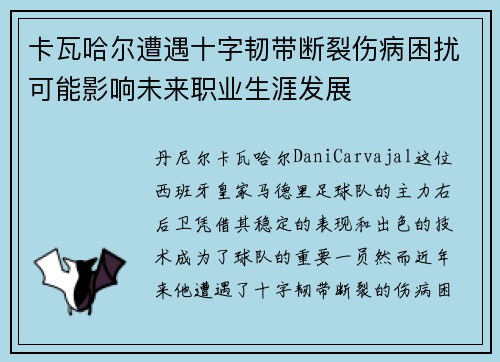 卡瓦哈尔遭遇十字韧带断裂伤病困扰可能影响未来职业生涯发展 卡瓦哈尔遭遇十字韧带断裂伤病困扰可能影响未来职业生涯发展