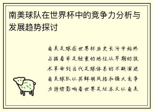 南美球队在世界杯中的竞争力分析与发展趋势探讨 南美球队在世界杯中的竞争力分析与发展趋势探讨