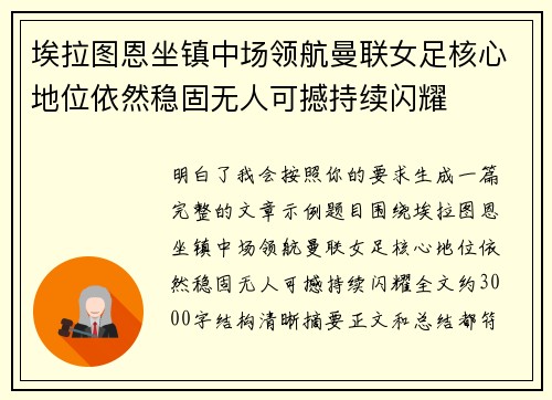 埃拉图恩坐镇中场领航曼联女足核心地位依然稳固无人可撼持续闪耀 埃拉图恩坐镇中场领航曼联女足核心地位依然稳固无人可撼持续闪耀