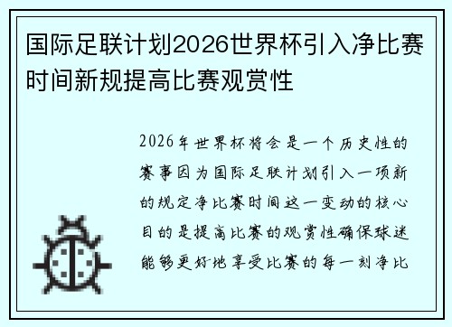 国际足联计划2026世界杯引入净比赛时间新规提高比赛观赏性