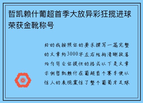 哲凯赖什葡超首季大放异彩狂揽进球荣获金靴称号 哲凯赖什葡超首季大放异彩狂揽进球荣获金靴称号