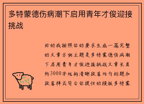 多特蒙德伤病潮下启用青年才俊迎接挑战 多特蒙德伤病潮下启用青年才俊迎接挑战