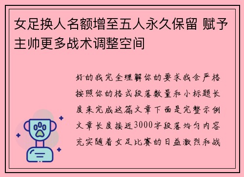 女足换人名额增至五人永久保留 赋予主帅更多战术调整空间