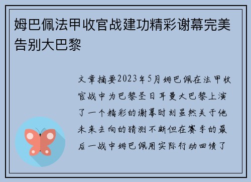 姆巴佩法甲收官战建功精彩谢幕完美告别大巴黎
