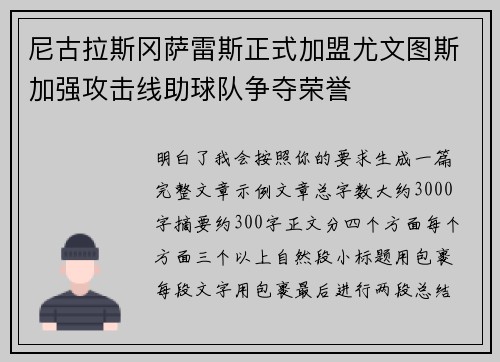 尼古拉斯冈萨雷斯正式加盟尤文图斯加强攻击线助球队争夺荣誉