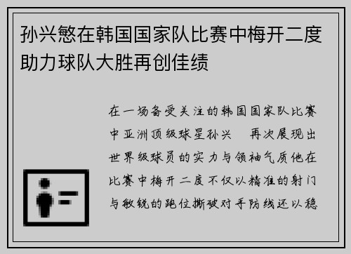 孙兴慜在韩国国家队比赛中梅开二度助力球队大胜再创佳绩 孙兴慜在韩国国家队比赛中梅开二度助力球队大胜再创佳绩