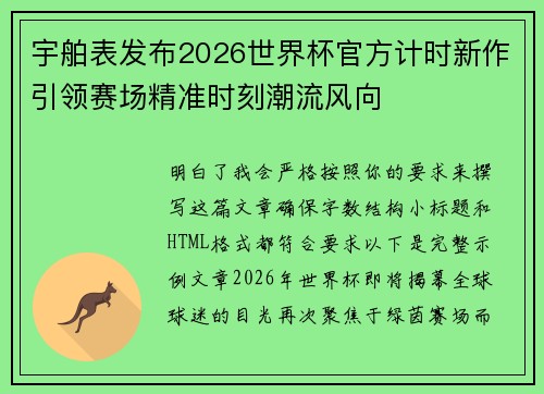 宇舶表发布2026世界杯官方计时新作引领赛场精准时刻潮流风向 宇舶表发布2026世界杯官方计时新作引领赛场精准时刻潮流风向