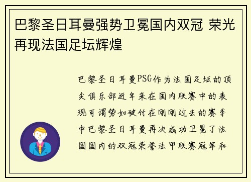 巴黎圣日耳曼强势卫冕国内双冠 荣光再现法国足坛辉煌 巴黎圣日耳曼强势卫冕国内双冠 荣光再现法国足坛辉煌