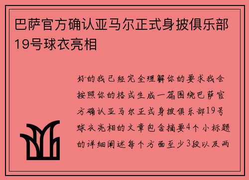 巴萨官方确认亚马尔正式身披俱乐部19号球衣亮相 巴萨官方确认亚马尔正式身披俱乐部19号球衣亮相