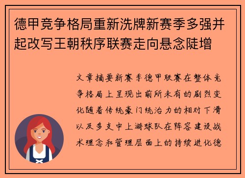 德甲竞争格局重新洗牌新赛季多强并起改写王朝秩序联赛走向悬念陡增