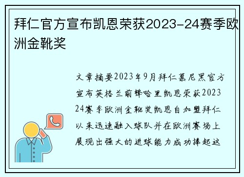 拜仁官方宣布凯恩荣获2023-24赛季欧洲金靴奖 拜仁官方宣布凯恩荣获2023-24赛季欧洲金靴奖