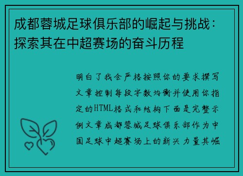 成都蓉城足球俱乐部的崛起与挑战：探索其在中超赛场的奋斗历程