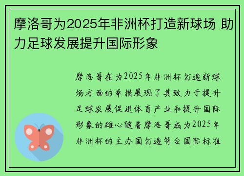 摩洛哥为2025年非洲杯打造新球场 助力足球发展提升国际形象 摩洛哥为2025年非洲杯打造新球场 助力足球发展提升国际形象