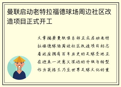 曼联启动老特拉福德球场周边社区改造项目正式开工 曼联启动老特拉福德球场周边社区改造项目正式开工