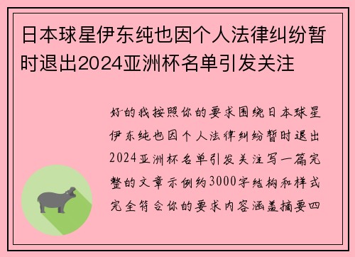 日本球星伊东纯也因个人法律纠纷暂时退出2024亚洲杯名单引发关注