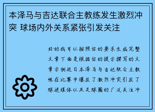 本泽马与吉达联合主教练发生激烈冲突 球场内外关系紧张引发关注