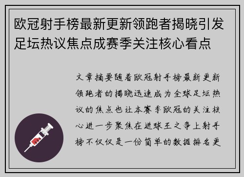 欧冠射手榜最新更新领跑者揭晓引发足坛热议焦点成赛季关注核心看点
