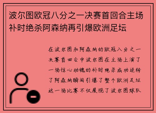 波尔图欧冠八分之一决赛首回合主场补时绝杀阿森纳再引爆欧洲足坛