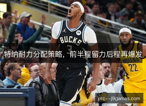 特纳耐力分配策略，前半程留力后程再爆发
